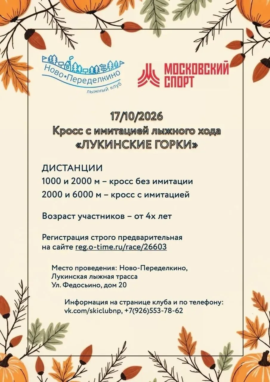 Кросс с имитацией лыжного хода «Лукинские горки» пройдёт в районе Ново-Переделкино