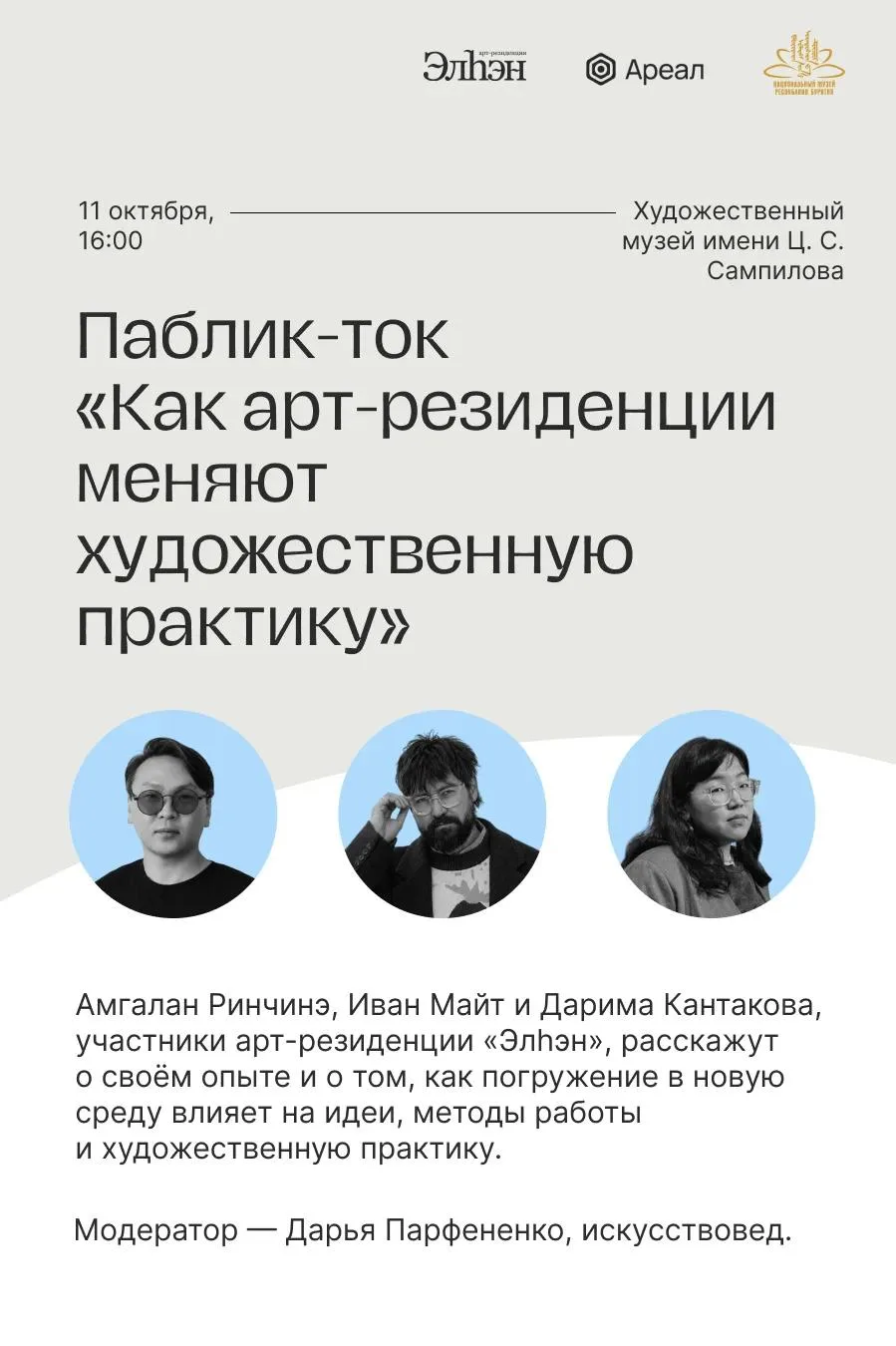11 октября в 16:00 в Художественном музее имени Ц. С. Сампилова состоится публичная дис...