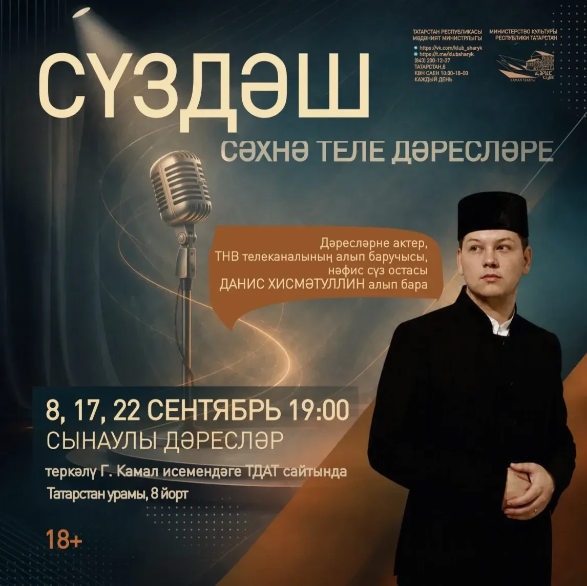 "СүзДәш" – СӘХНӘ ТЕЛЕ ДӘРЕСЛӘРЕ | 22 СЕНТЯБРЬ 19:00 🎙