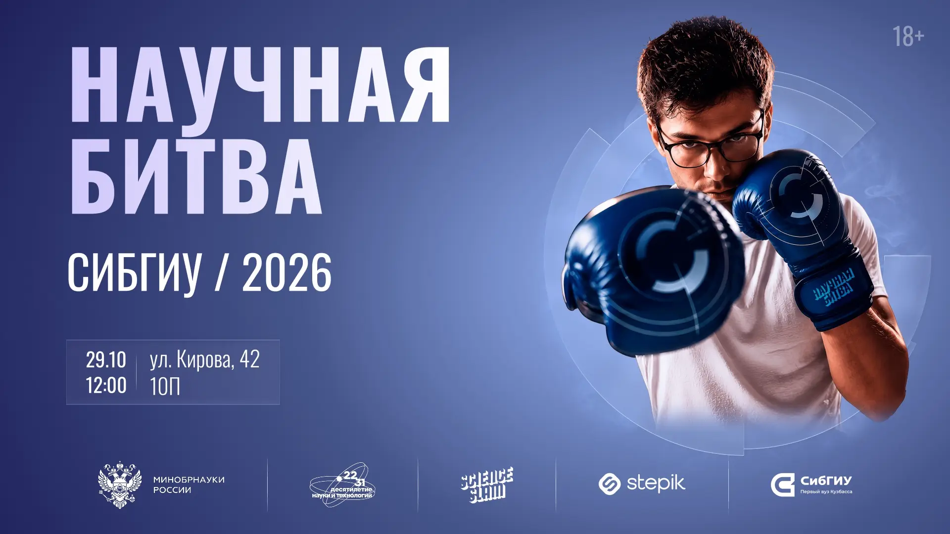 Совсем скоро исследователи СибГИУ сразятся в «Научной битве» 🧬