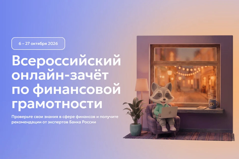 📢 Проверьте свою финансовую грамотность — всей семьёй!