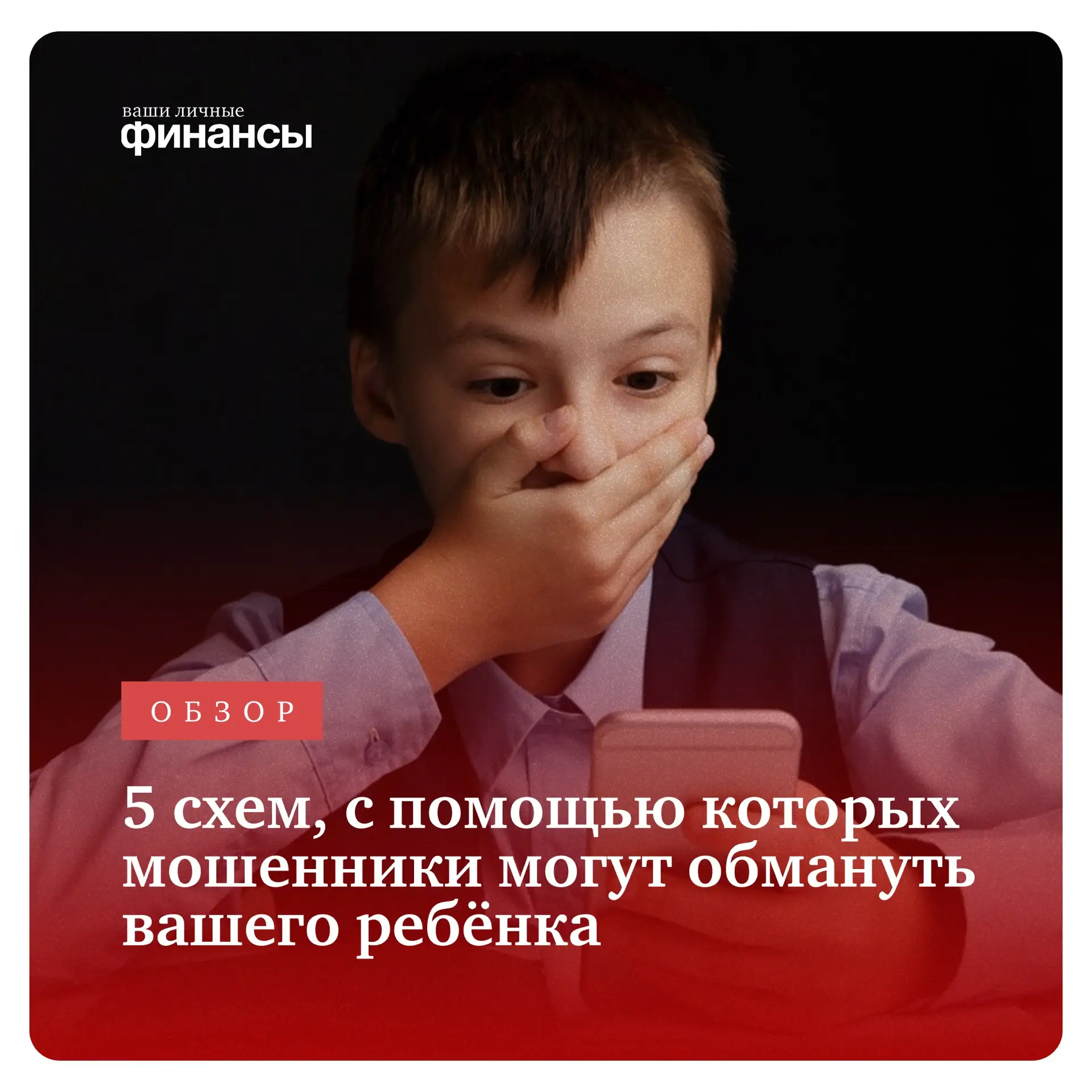 5 схем, с помощью которых мошенники могут обмануть вашего ребёнка