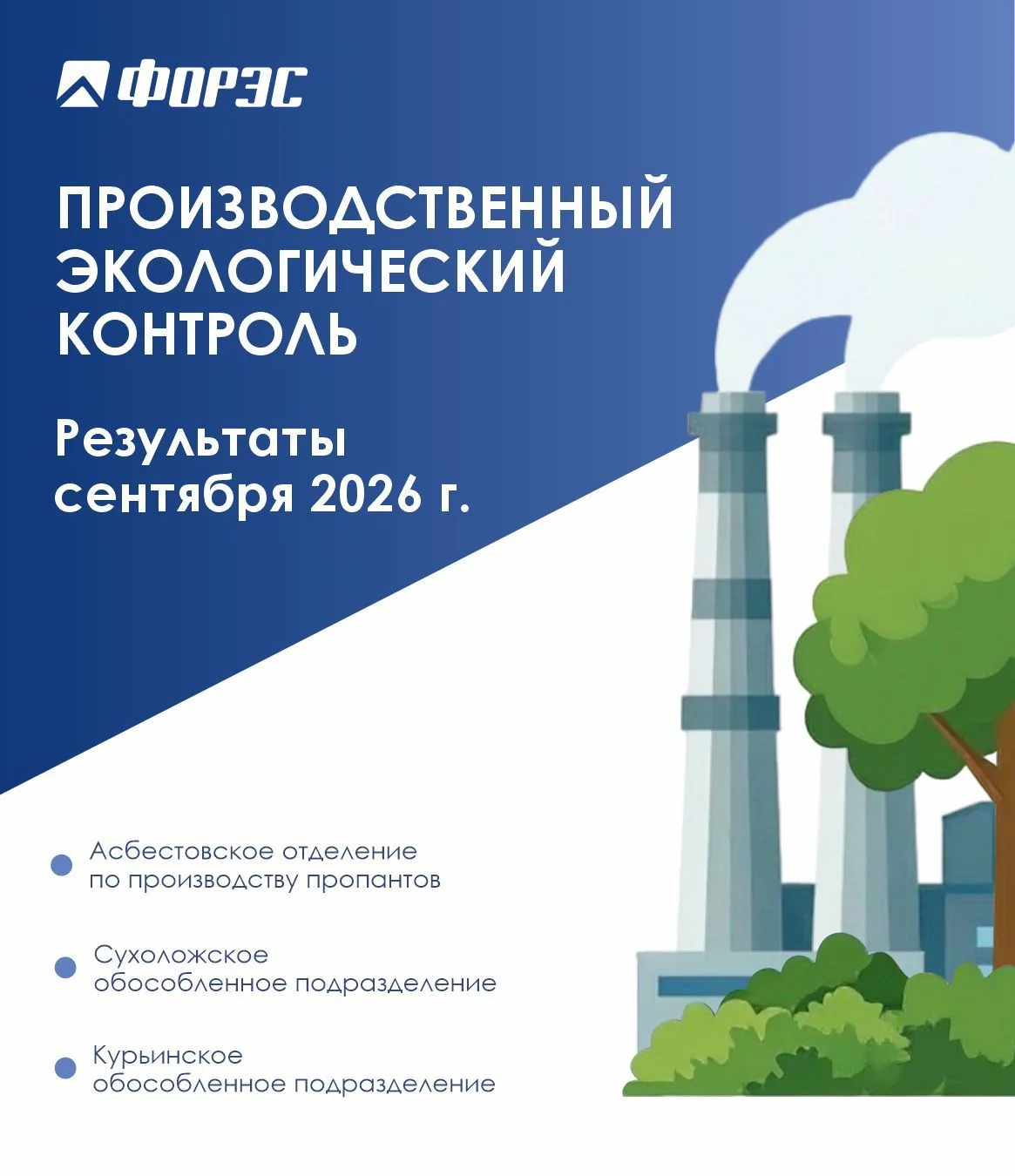 ⚙🌱🔬Экология – в фокусе внимания «ФОРЭС».