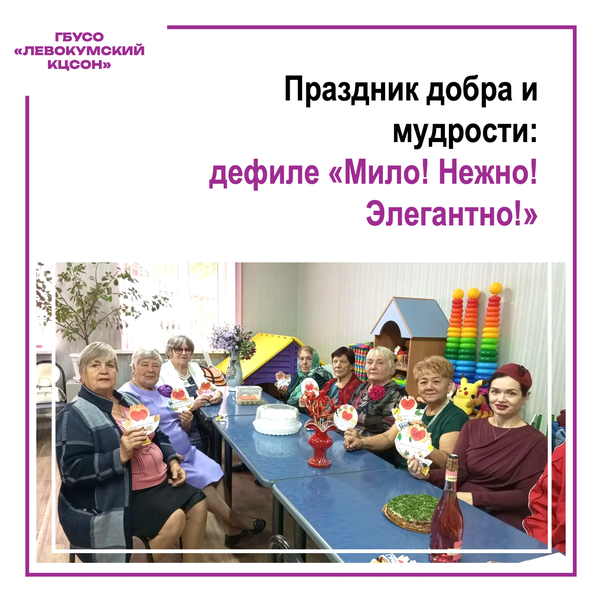 🌸 Праздник добра и мудрости: дефиле «Мило! Нежно! Элегантно!» в Левокумском КЦСОН
