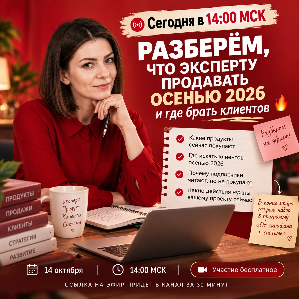 Сегодня в 14:00 МСК разберём, что эксперту продавать осенью 2026 и где брать клиентов 🔥