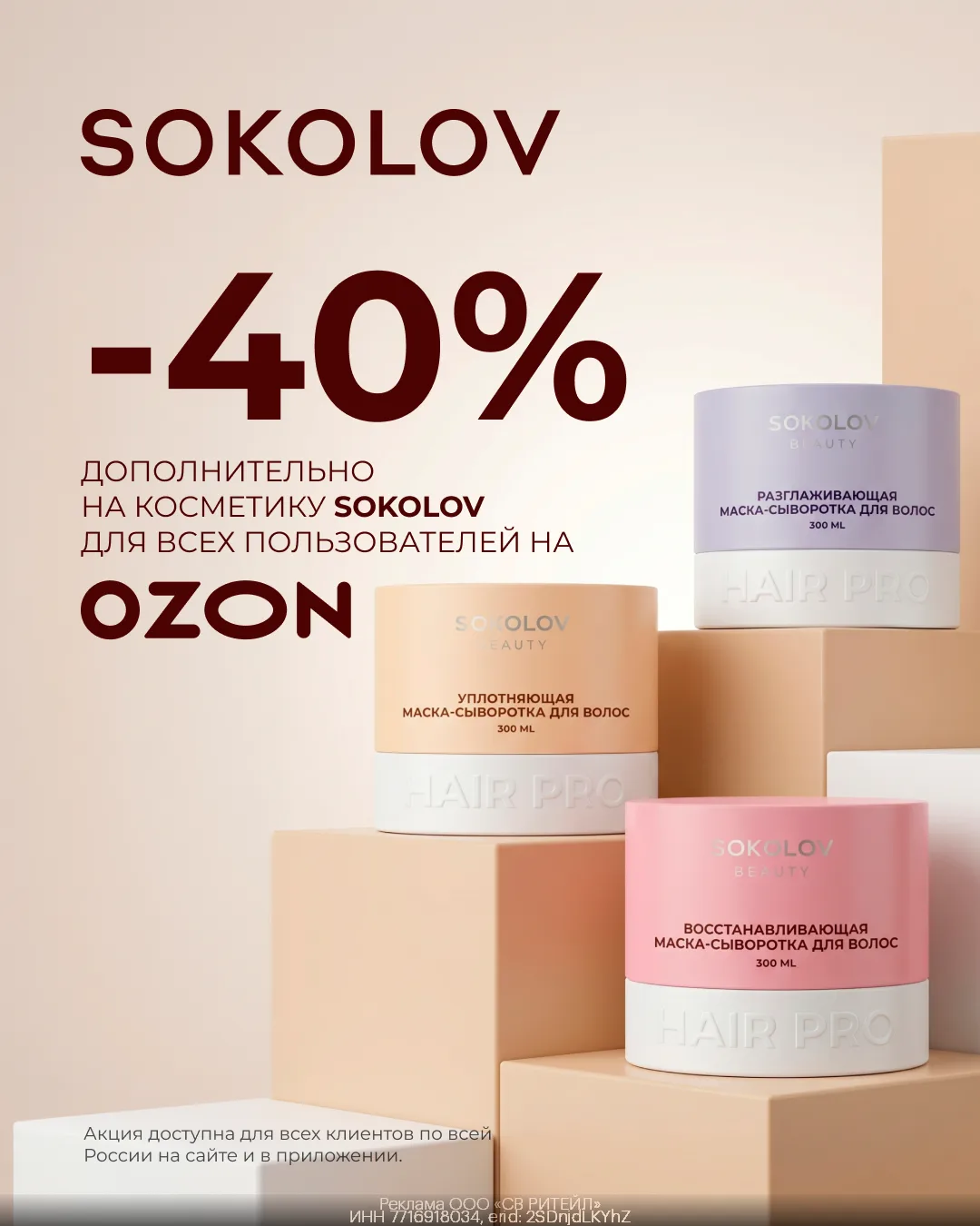 Скидка 40% на косметику SOKOLOV 😱🔥