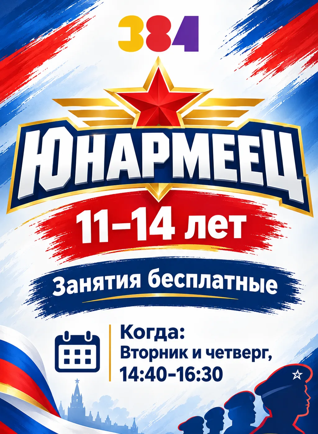 🎉 Набор в кружок «ЮнАрмеец» (11–14 лет)! 🎉