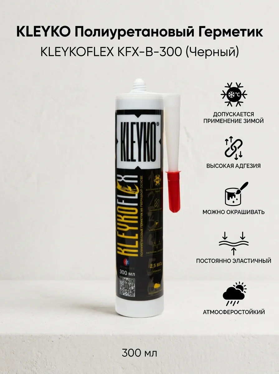 KLEYKO Полиуретановый герметик черный KLEYKOFLEX 300 мл KFX-B-300