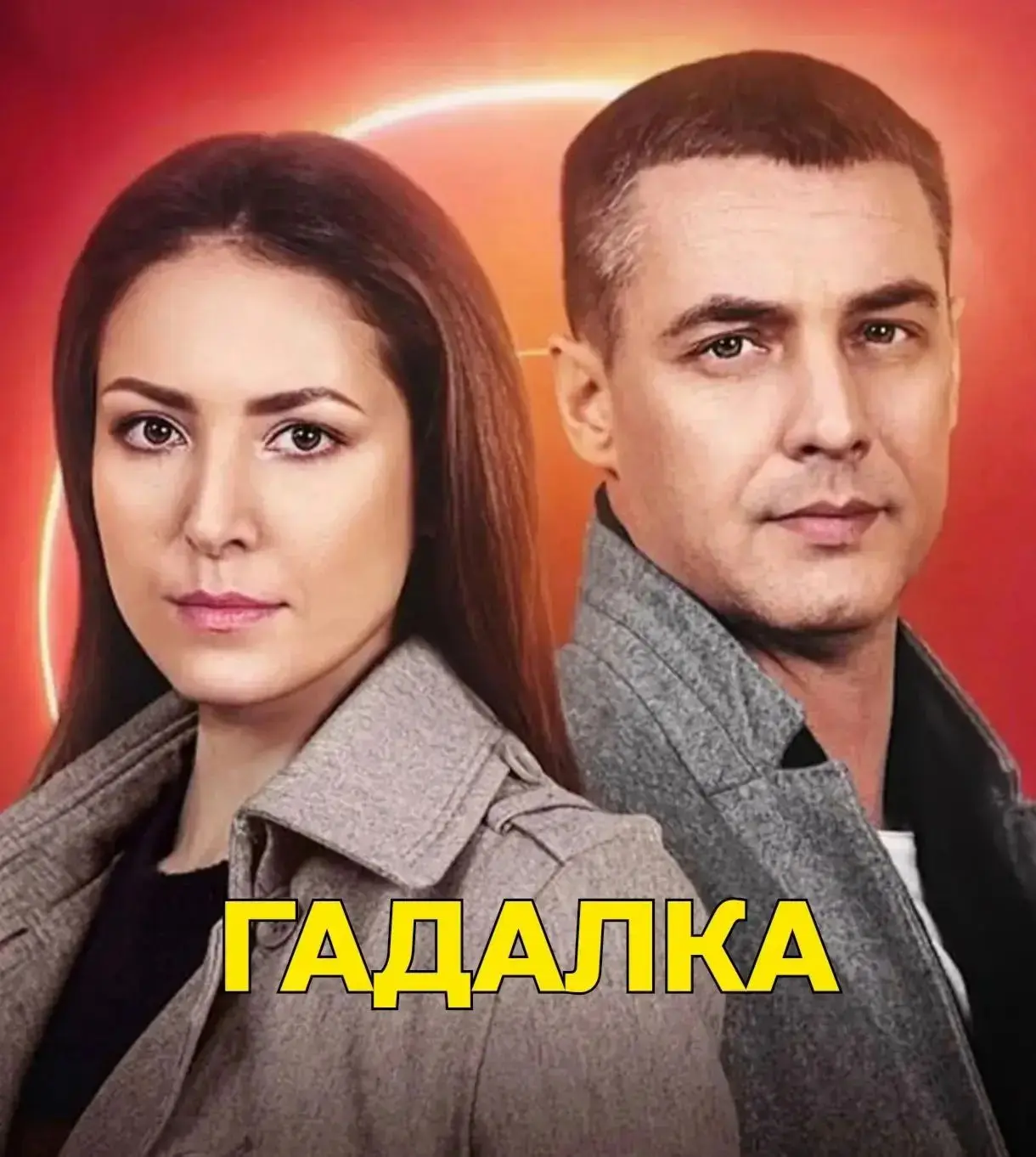 Гадалка