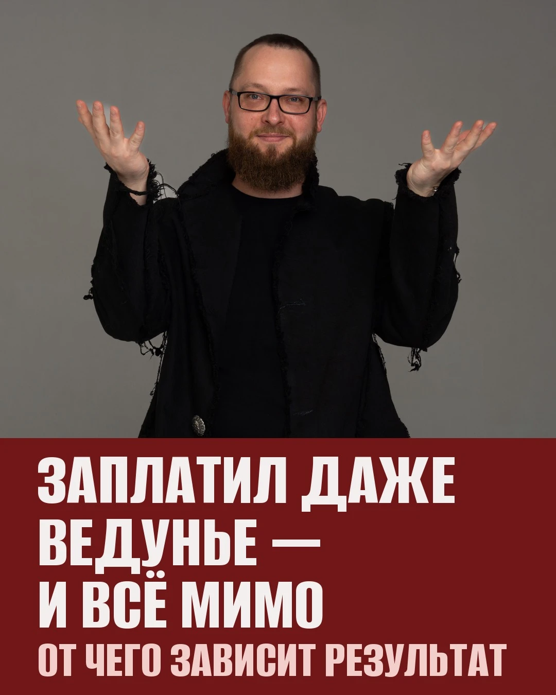 «Я уже довольно много для меня заплатил, даже ведунье, и всё пока мимо». Так мне написа...