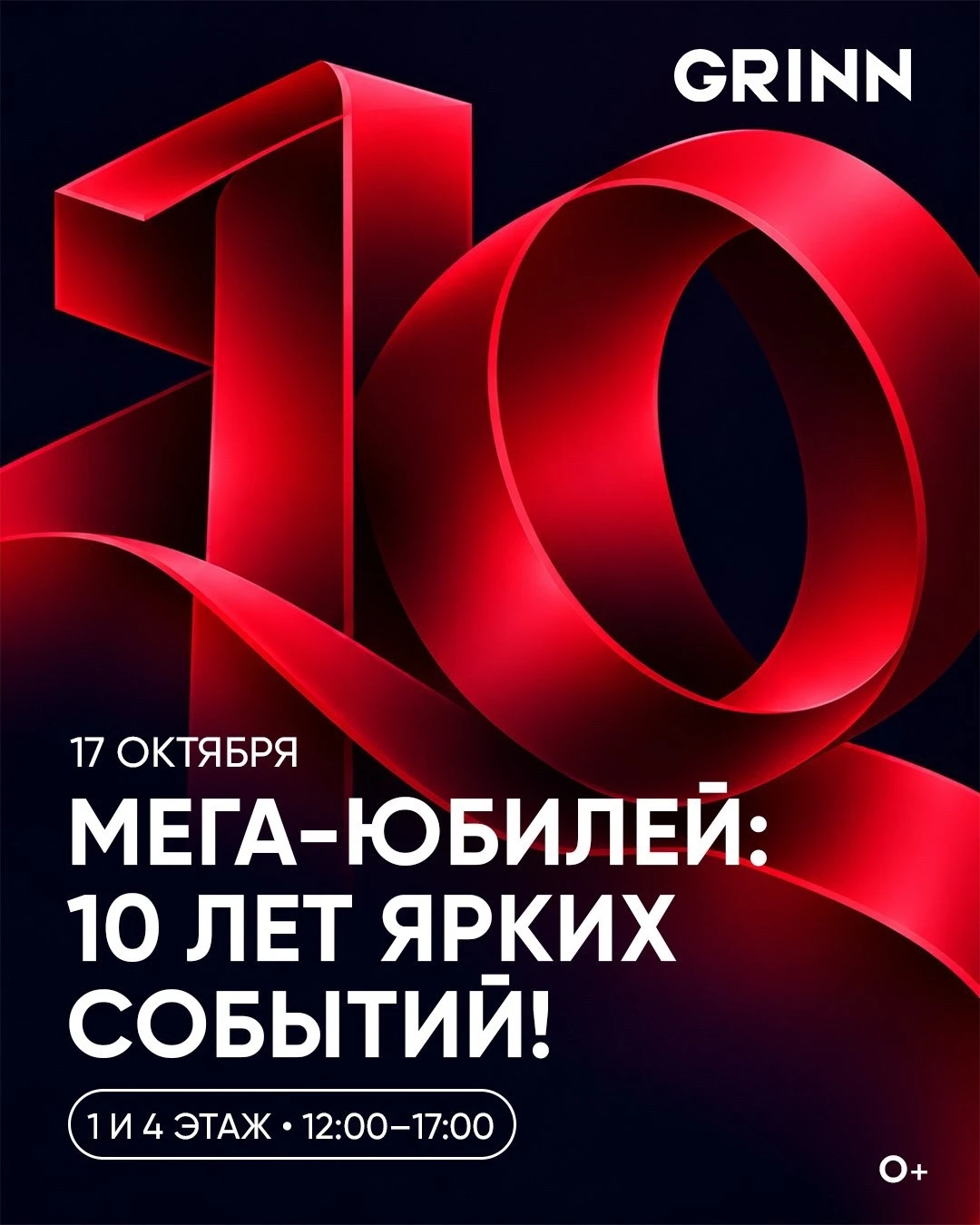МЕГА-ЮБИЛЕЙ: 10 ЛЕТ ЯРКИХ СОБЫТИЙ!