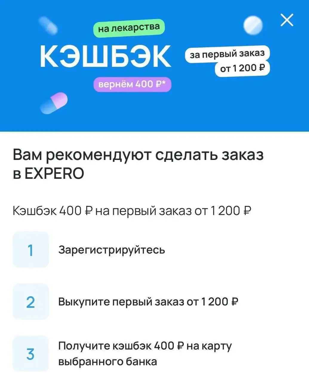 ПОЛУЧАЕМ 400₽ ЗА ПЕРВУЮ ПОКУПКУ ЛЕКАРСТВ ОТ 1200₽ в сервисе бронирования лекарств EXPER...