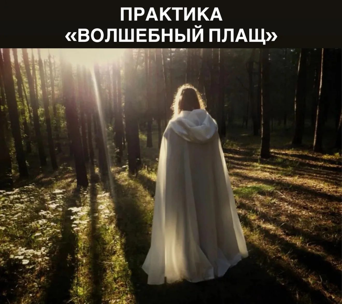 ✔️ Практика «Волшебный плащ»