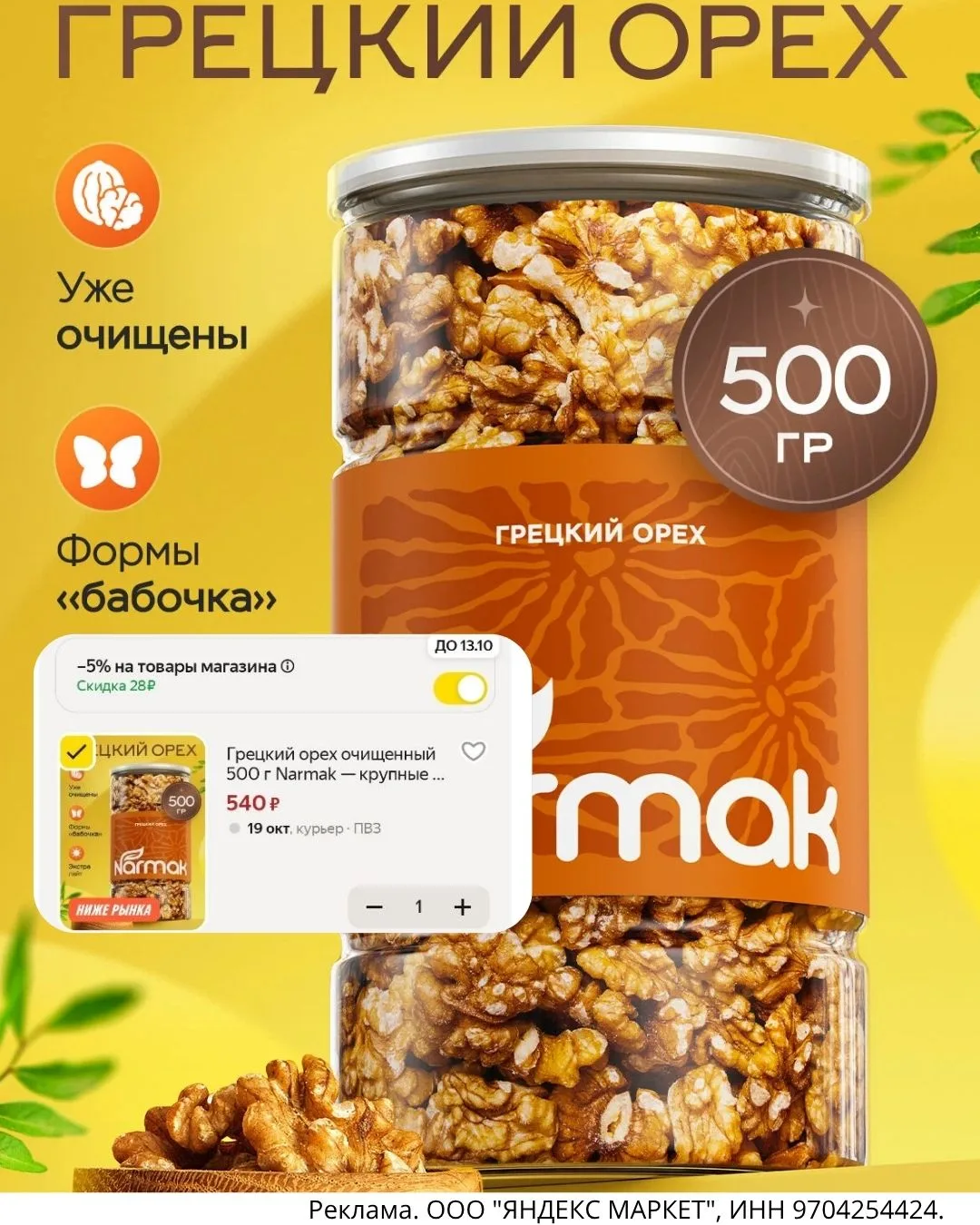 ✅Грецкий орех Narmak 500 гр - 540₽🔥
