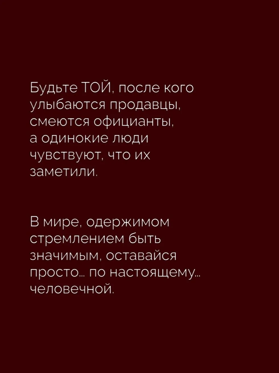 ЧЕЛОВЕЧНОСТЬ - вечный тренд ❤️