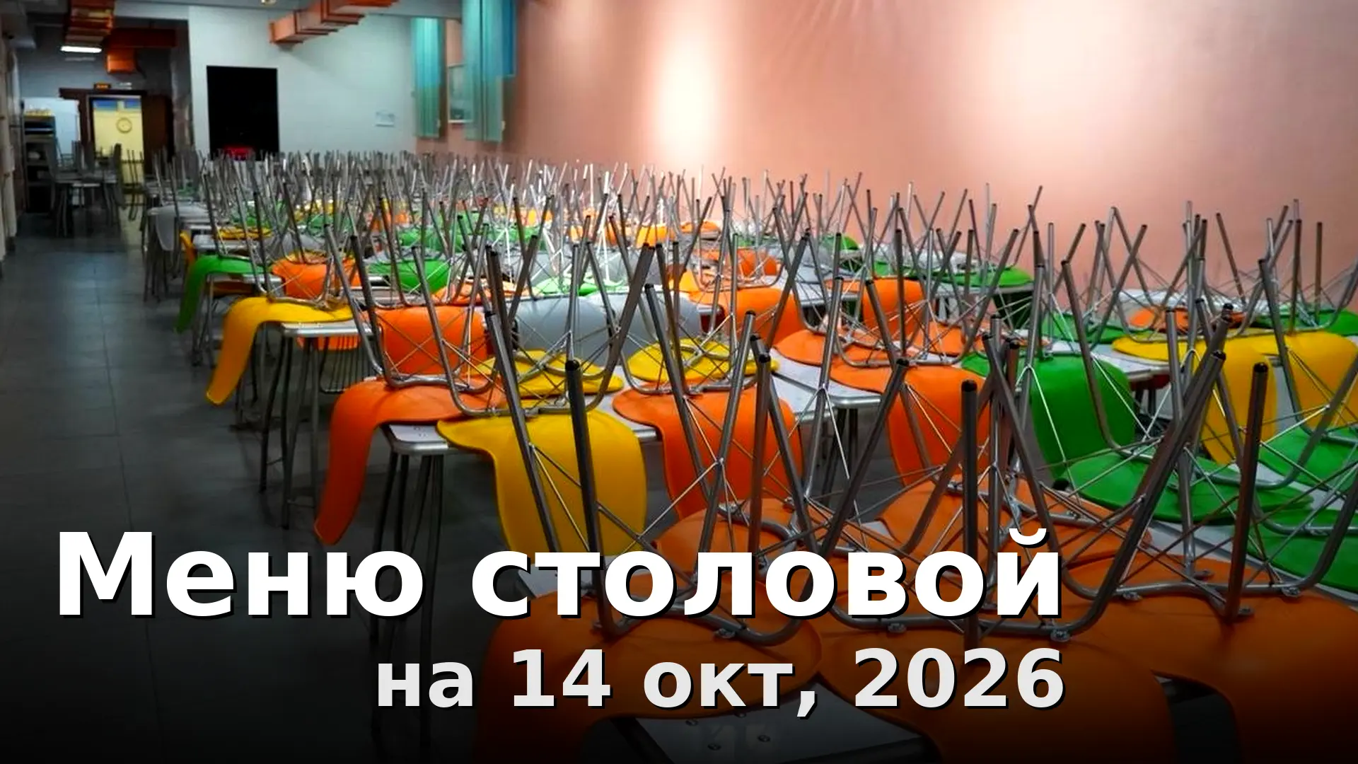 Завтрак:
