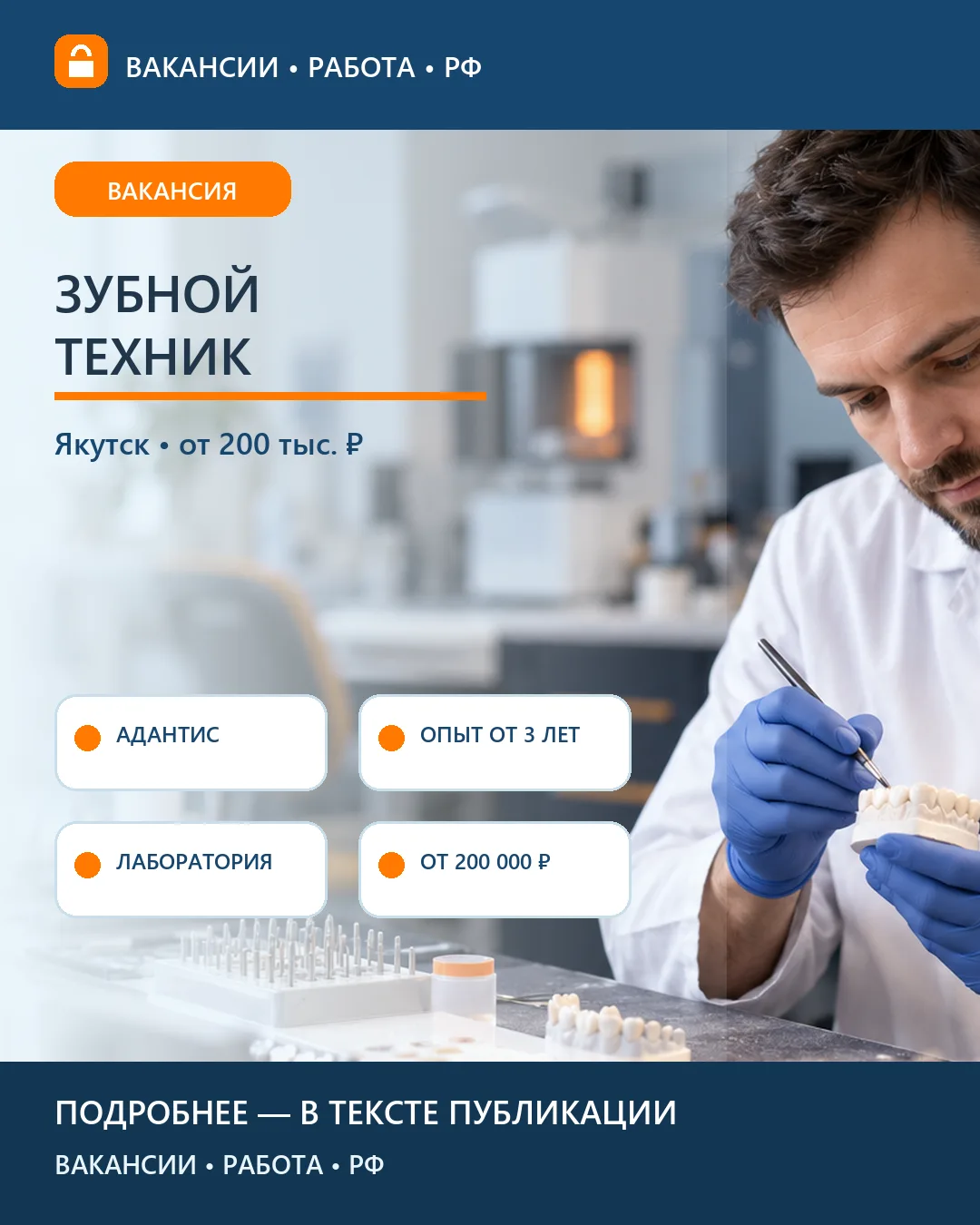 🦷 Вакансия: Зубной техник цифровой лаборатории — Якутск