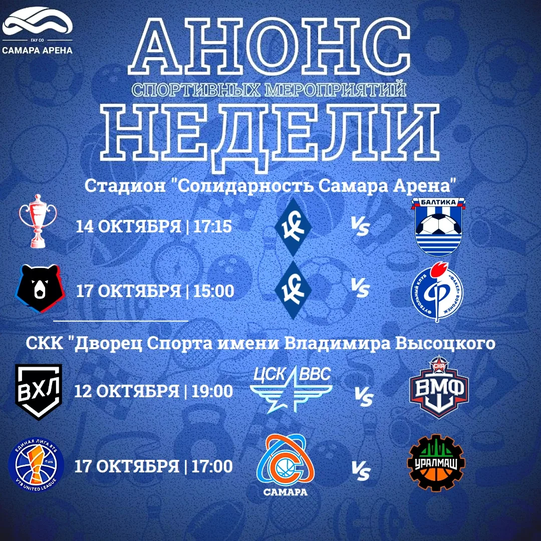 ⚽ Спортивная неделя в Самаре