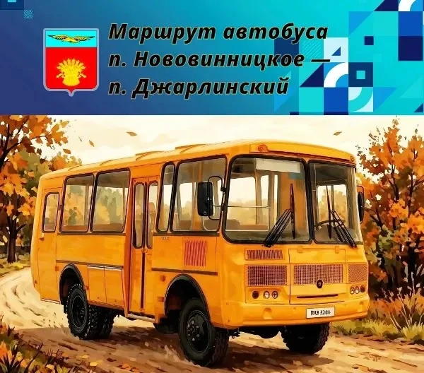 Маршрутный автобус Нововинницкое — Джарлинский возобновил движение с 1 сентября