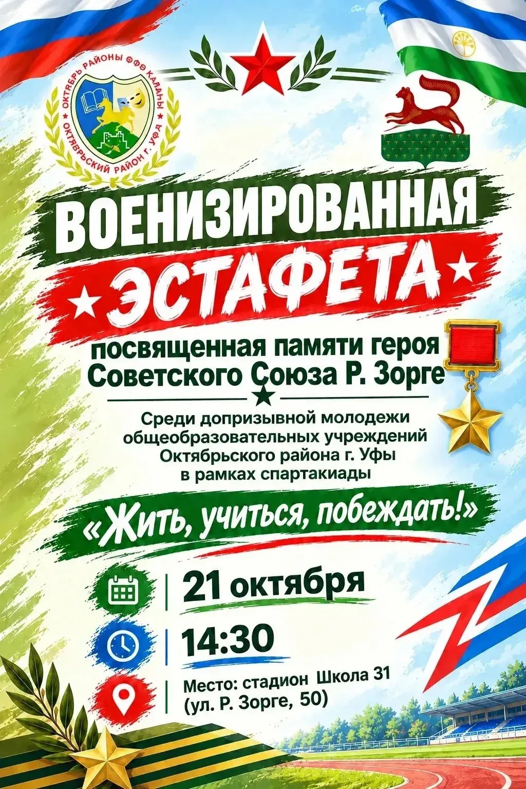 🏃‍♂️ Военизированная эстафета «Жить, учиться, побеждать!»
