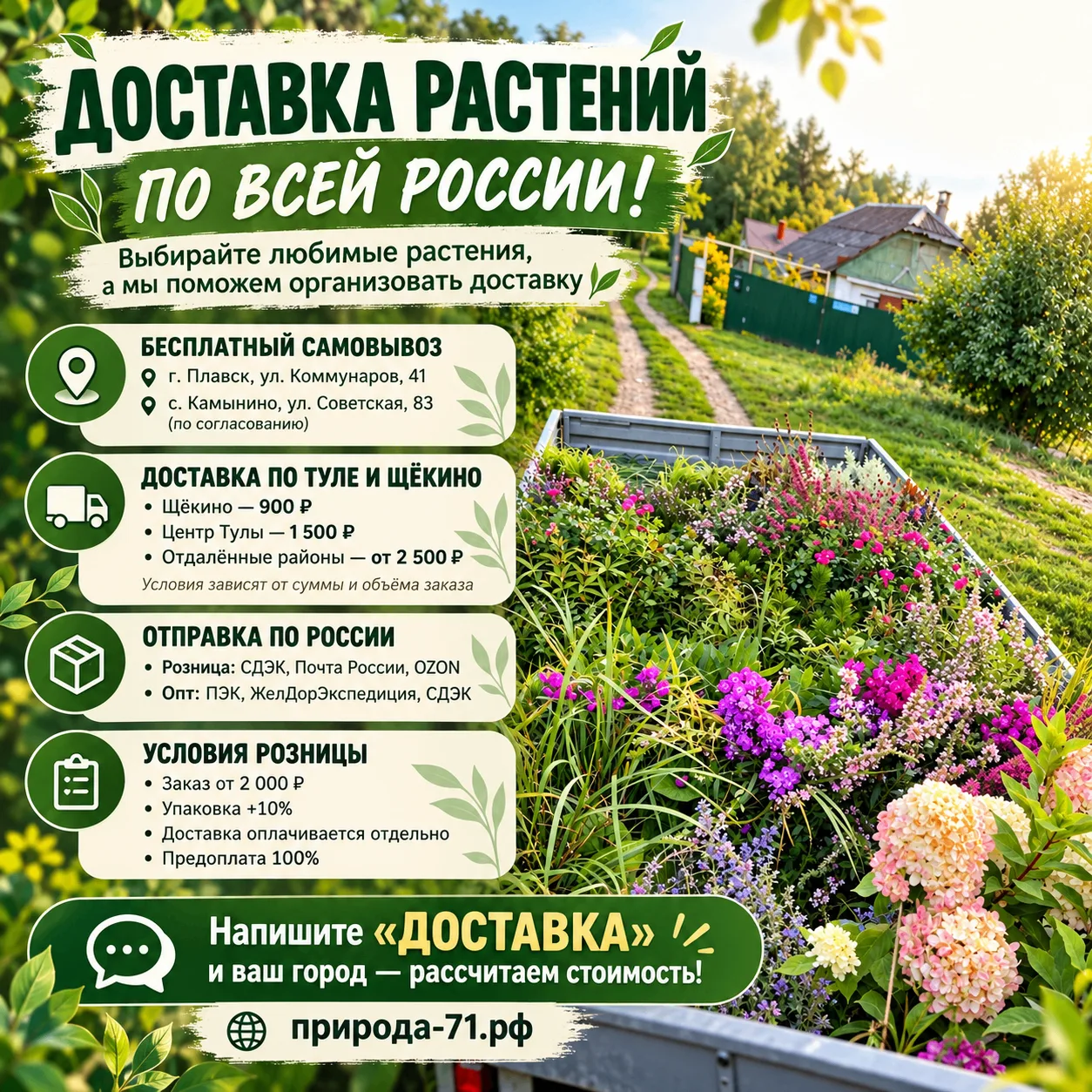 🚚 ДОСТАВКА РАСТЕНИЙ ОТ «ПРИРОДА-71» ПО ВСЕЙ РОССИИ! 🌿🌸 Выбирайте любимые растения, а...