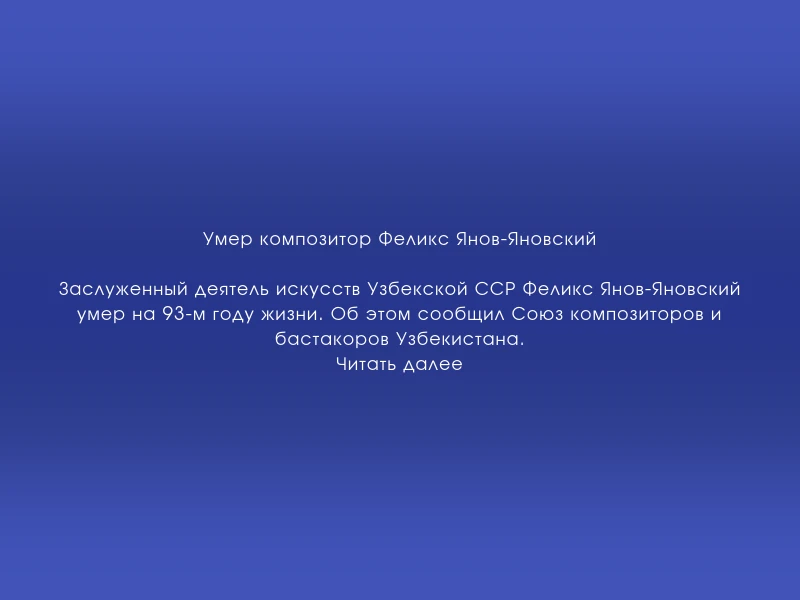 ↗️ Умер композитор Феликс Янов-Яновский