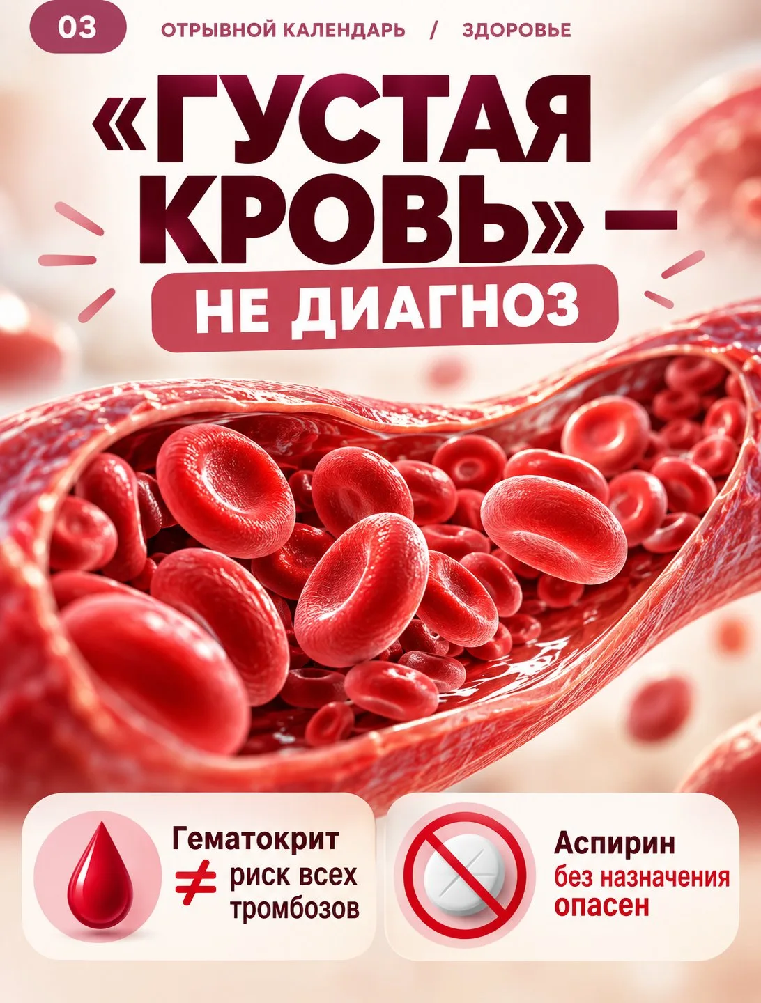 🩸 «ГУСТАЯ КРОВЬ»: ПОЧЕМУ ЭТО НЕ ДИАГНОЗ И НЕ ПОВОД ПИТЬ АСПИРИН