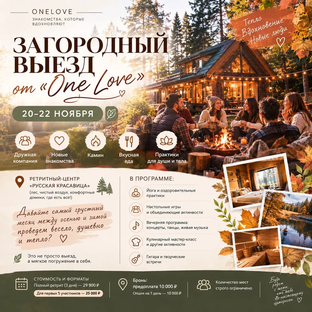 Побег от ноябрьской хандры: загородный выезд «ONE LOVE» 🍂