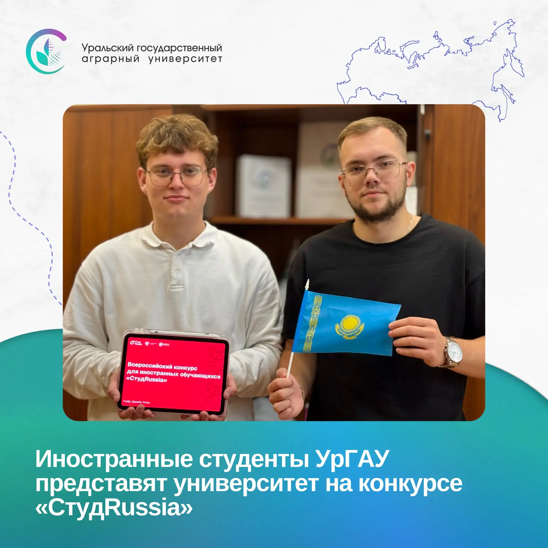 🎓 Шесть студентов УрГАУ прошли отбор на «СтудRussia»!