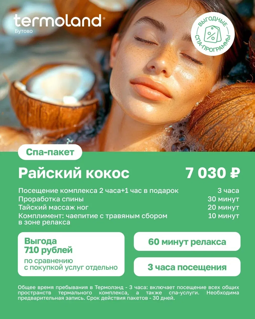 🌸ТРОПИЧЕСКИЙ СПА-РЕЛАКС в Термоленд Бутово! 🥥🥭