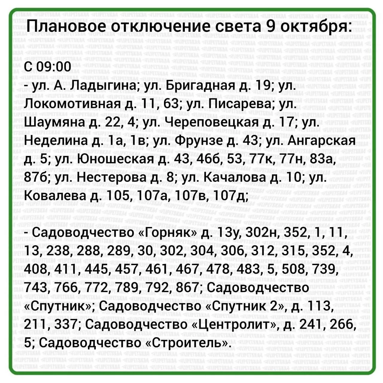 🏠 Плановое отключение воды и света произойдет в Липецке 9 октября.