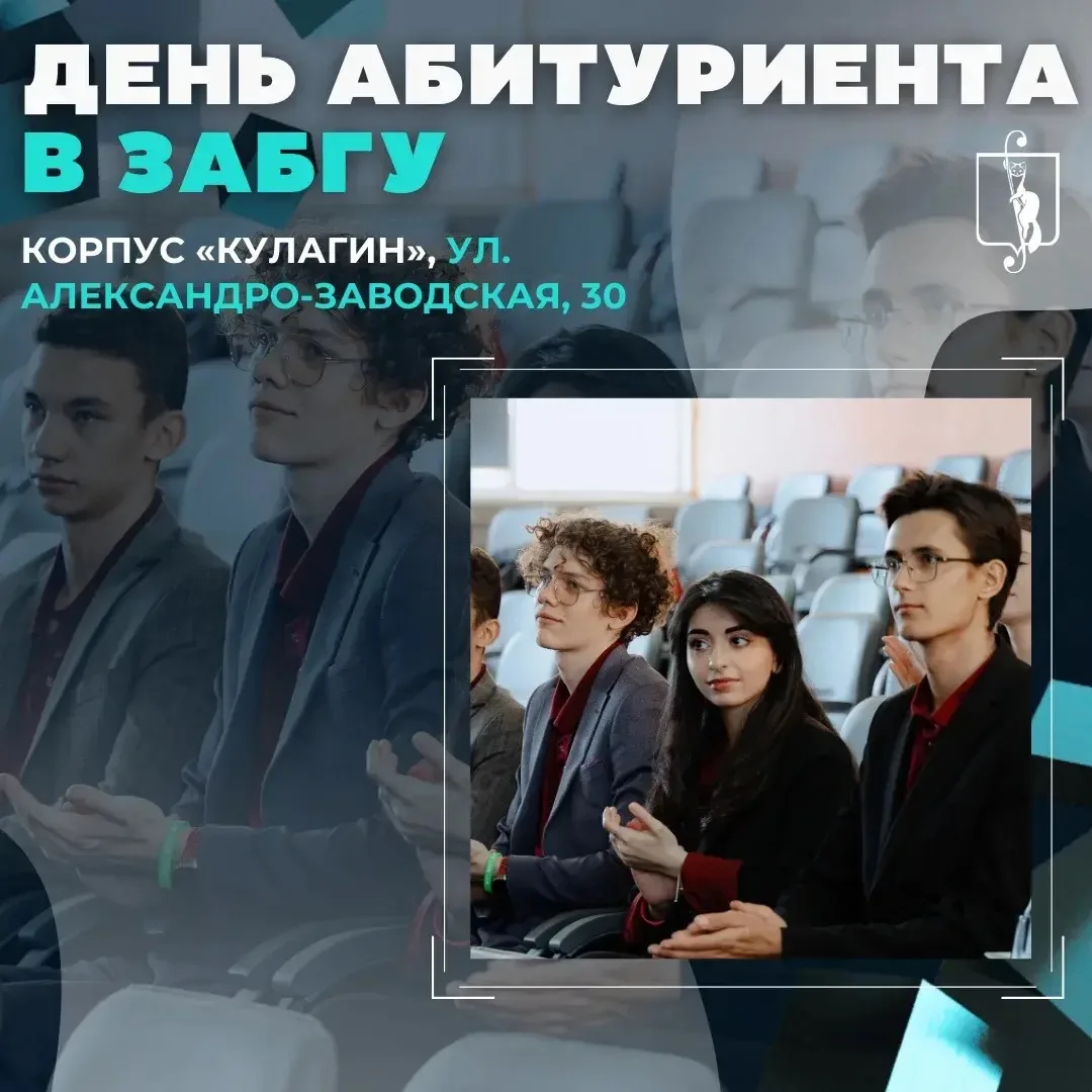 ЗабГУ приглашает будущих студентов на День абитуриента