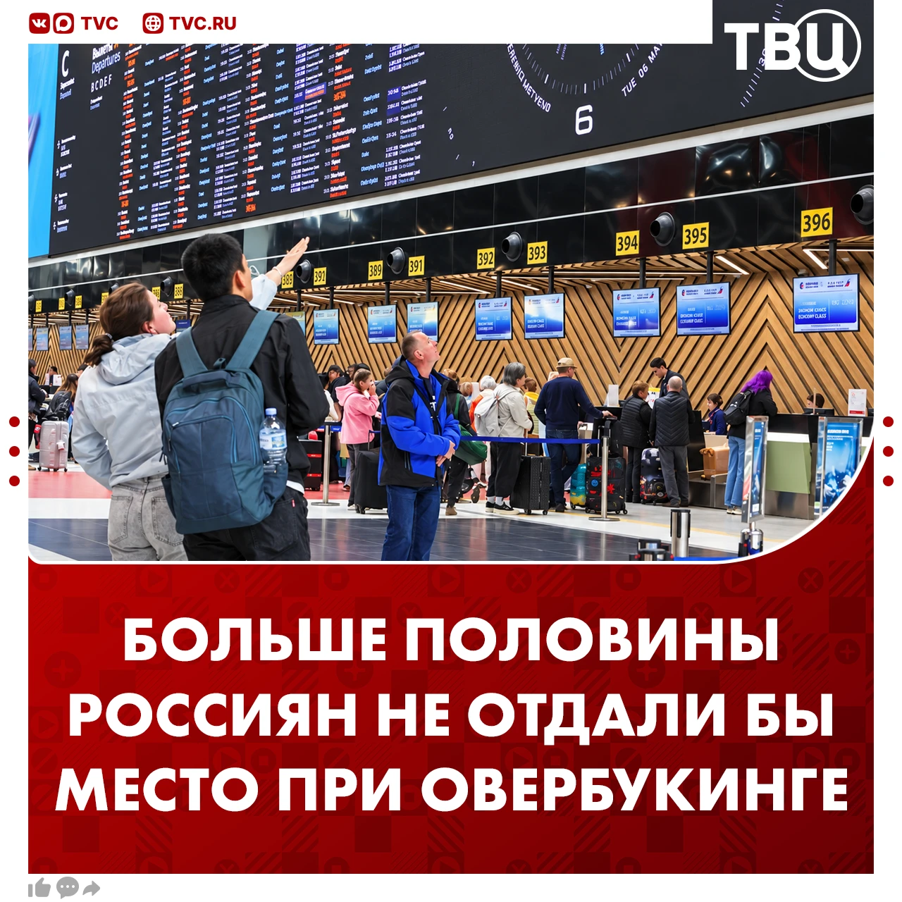 Большинство россиян не готовы уступить место другому из-за овербукинга
