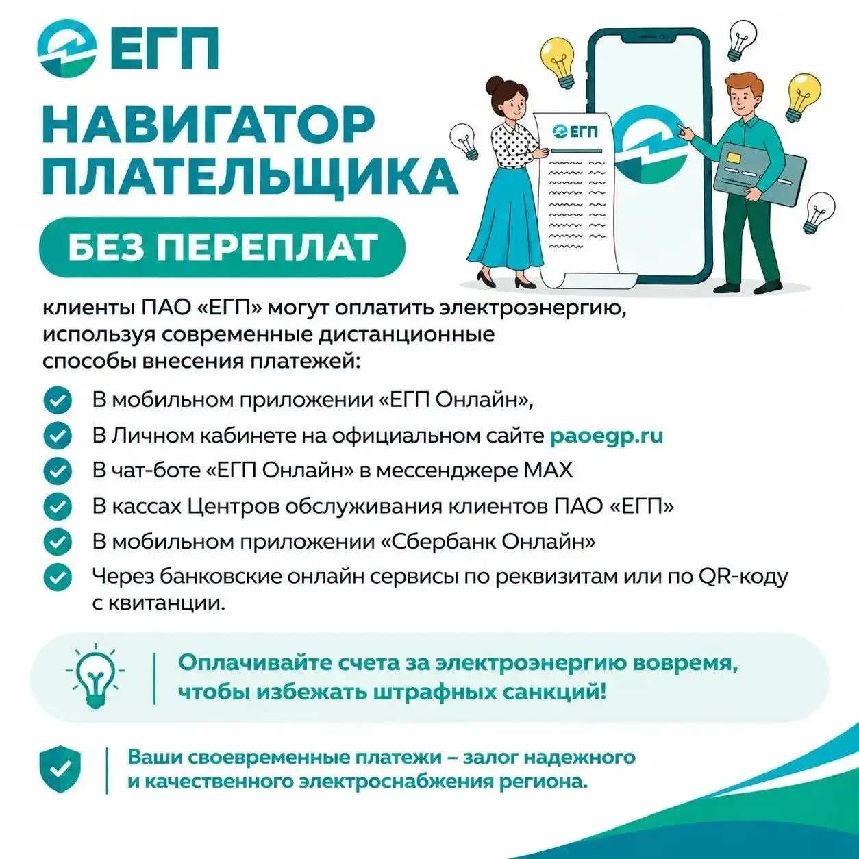 Клиенты ПАО «ЕГП» могут оплатить электроэнергию, используя современные дистанционные сп...
