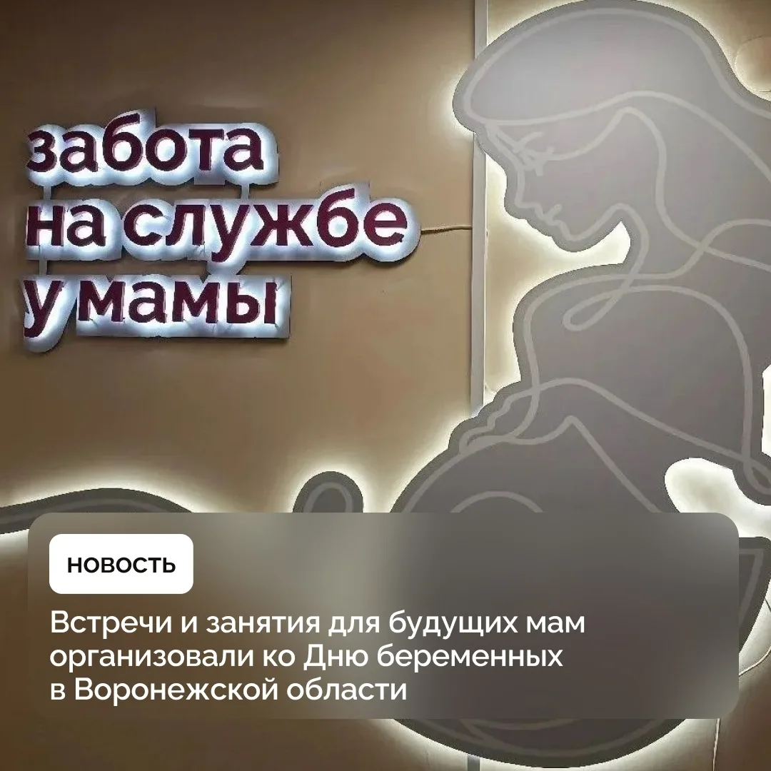 7 октября в России отметили День беременных. К празднику медицинские учреждения Воронеж...