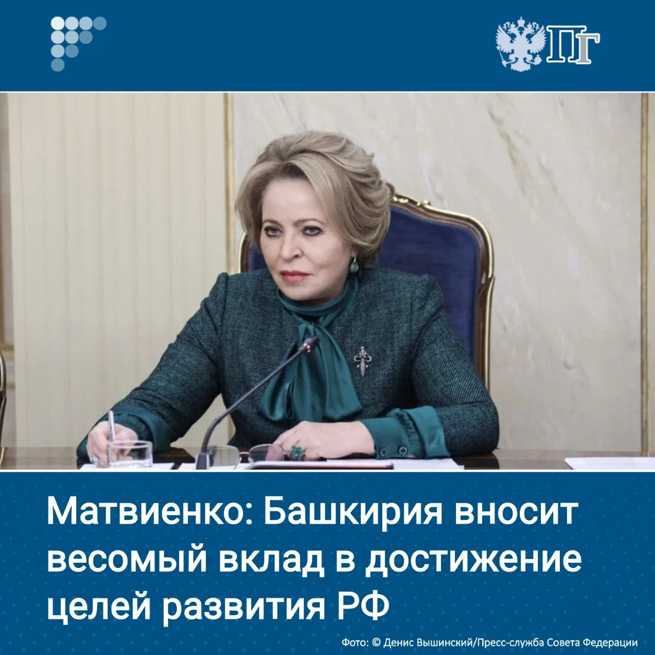Башкирия вносит весомый вклад в достижение стратегических целей развития России и являе...