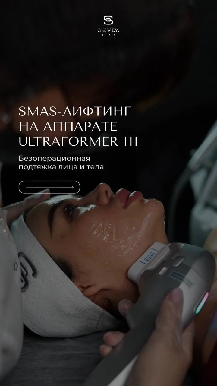 Минус возраст, плюс четкий овал: SMAS-лифтинг на Ultraformer ✨