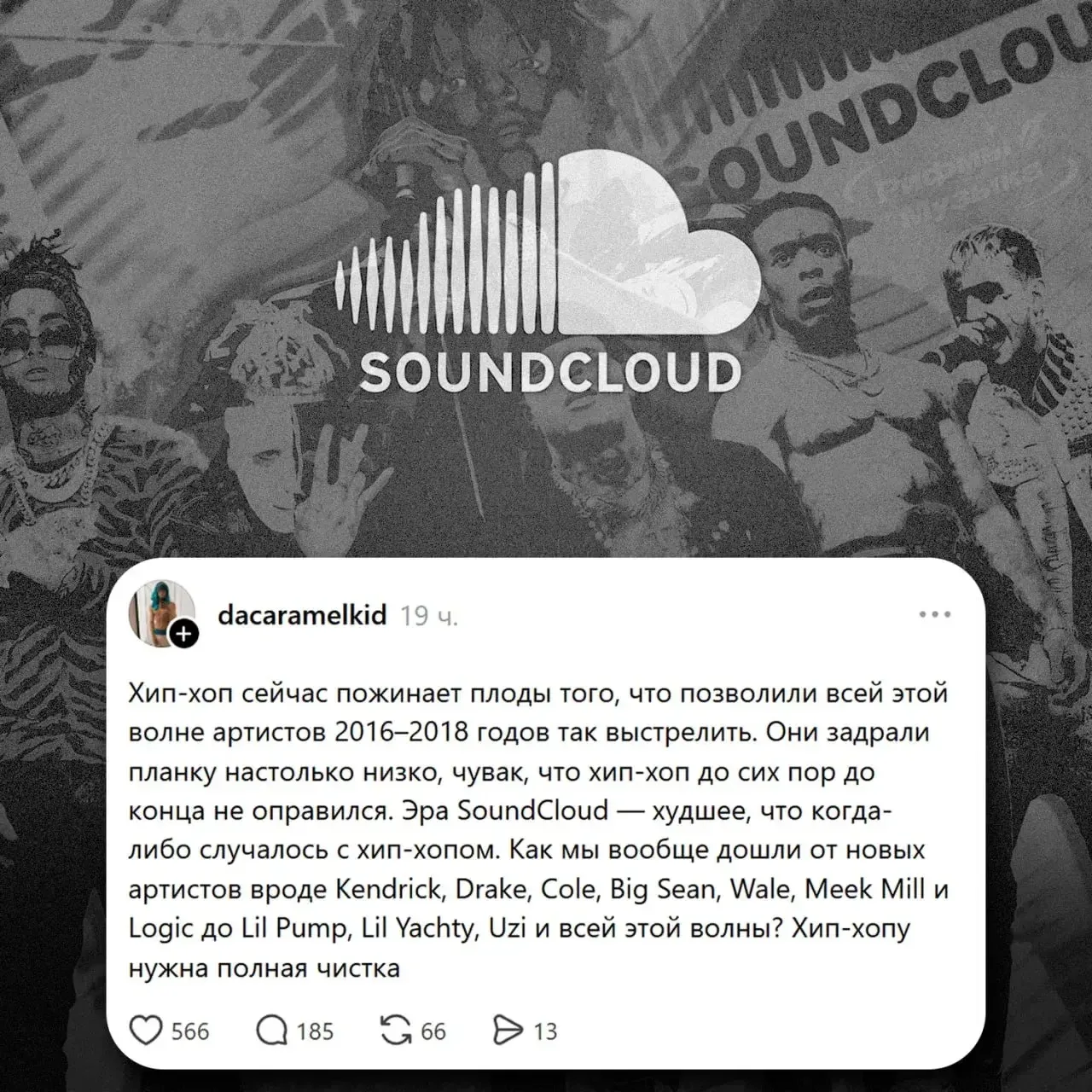 ⚡️ Эра SoundCloud — худшее, что когда-либо случалось с хип-хопом