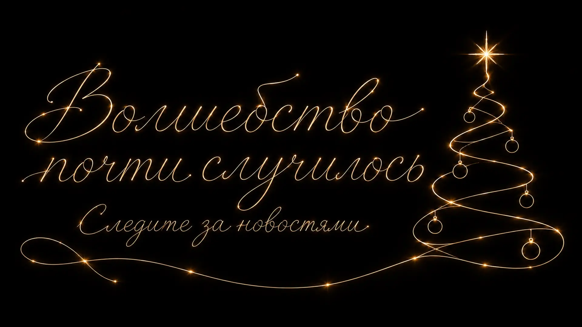 СКОРО!