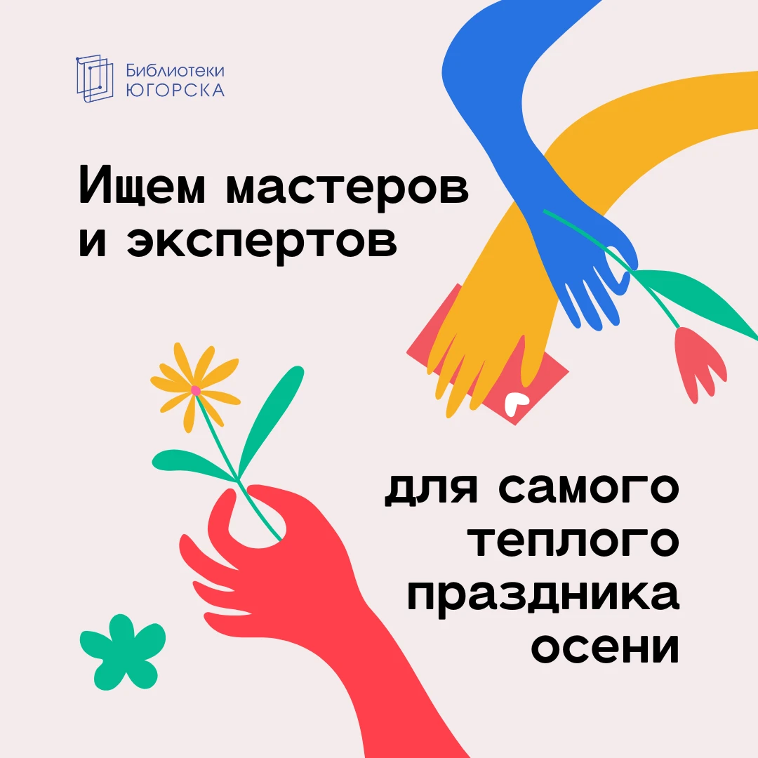 💥 Библиотеки Югорска начинают подготовку к большому событию — семейному празднику для ...