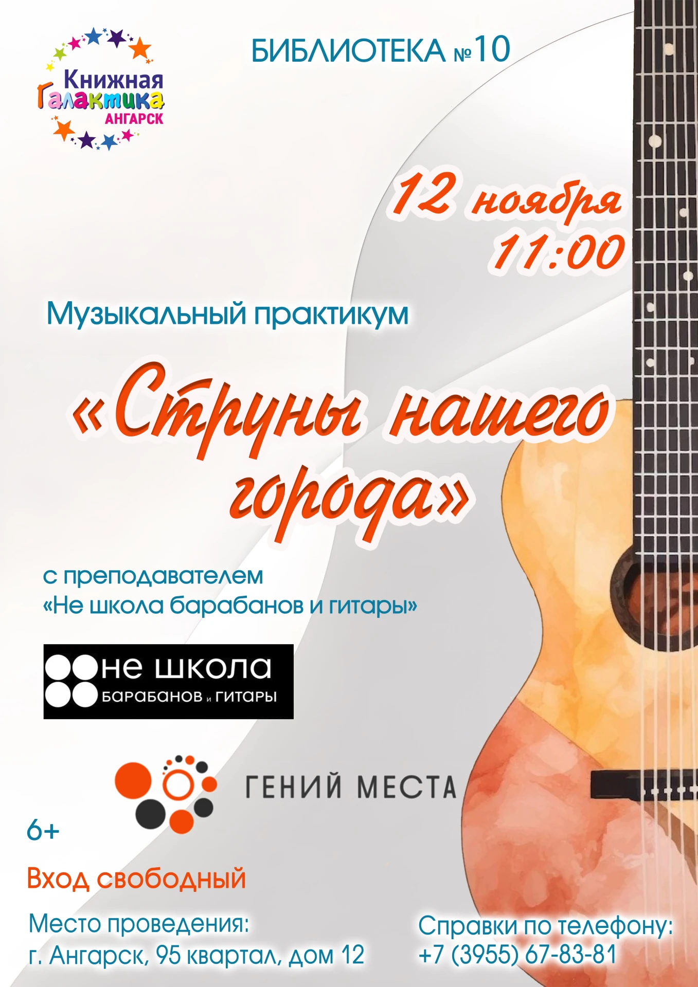 Музыкальный практикум «Струны нашего города»