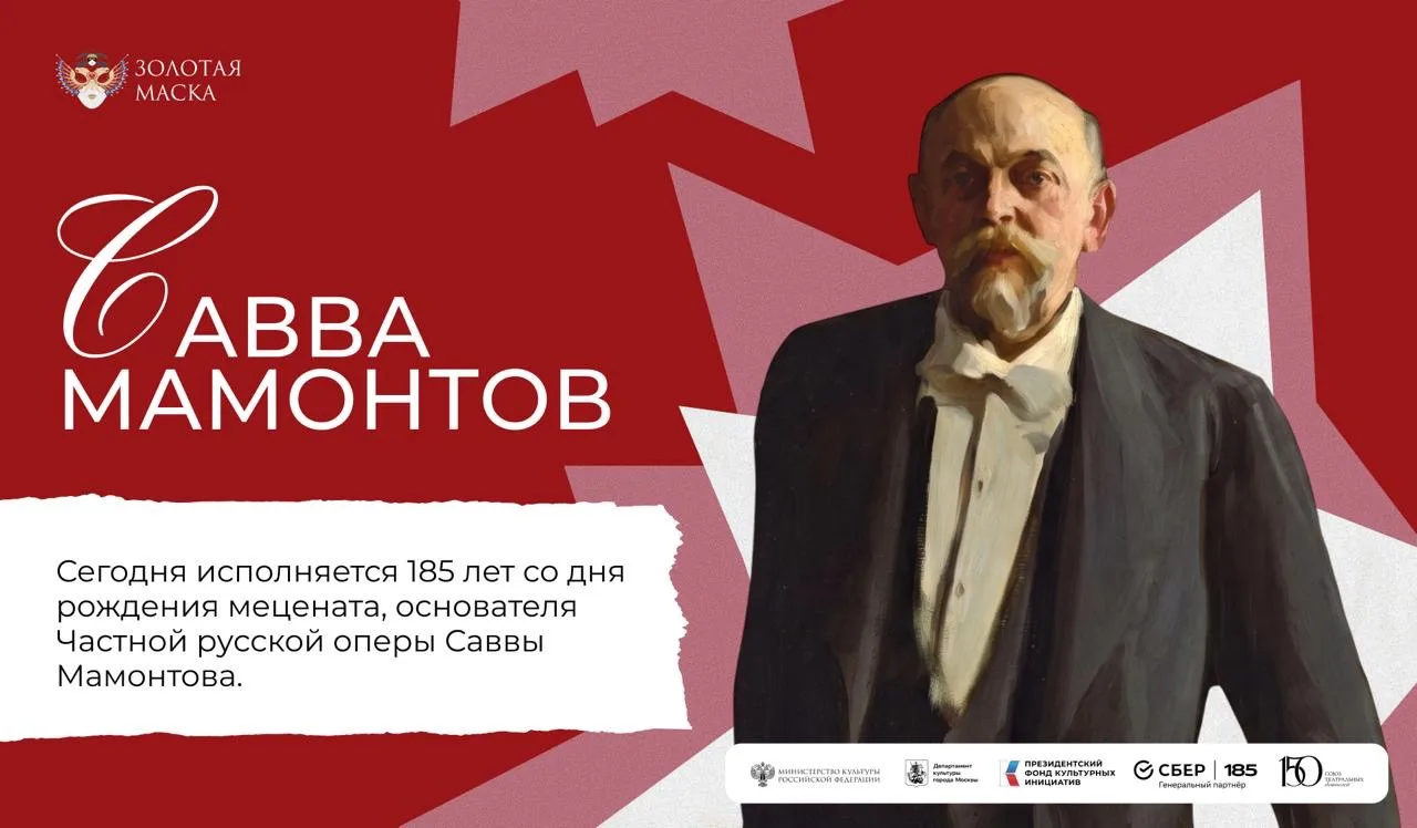 Сегодня исполняется 185 лет со дня рождения Саввы Мамонтова