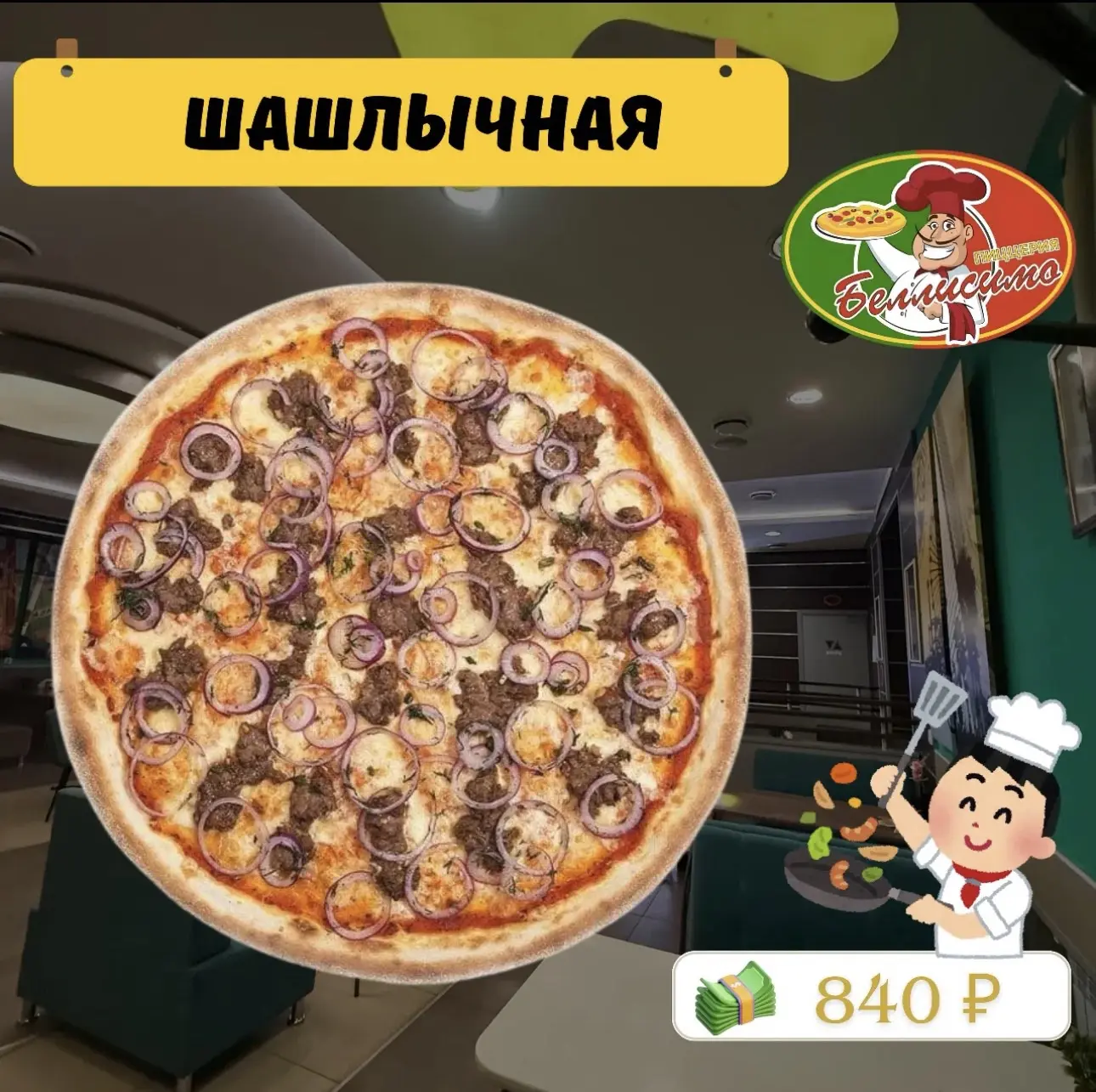 🍕Пицца «Шашлычная».
