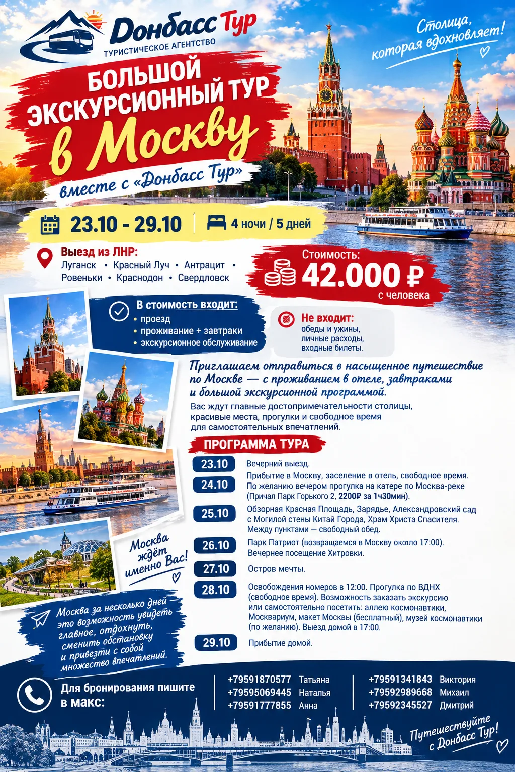 Большой Экскурсионный тур в Москву вместе с «Донбасс Тур»