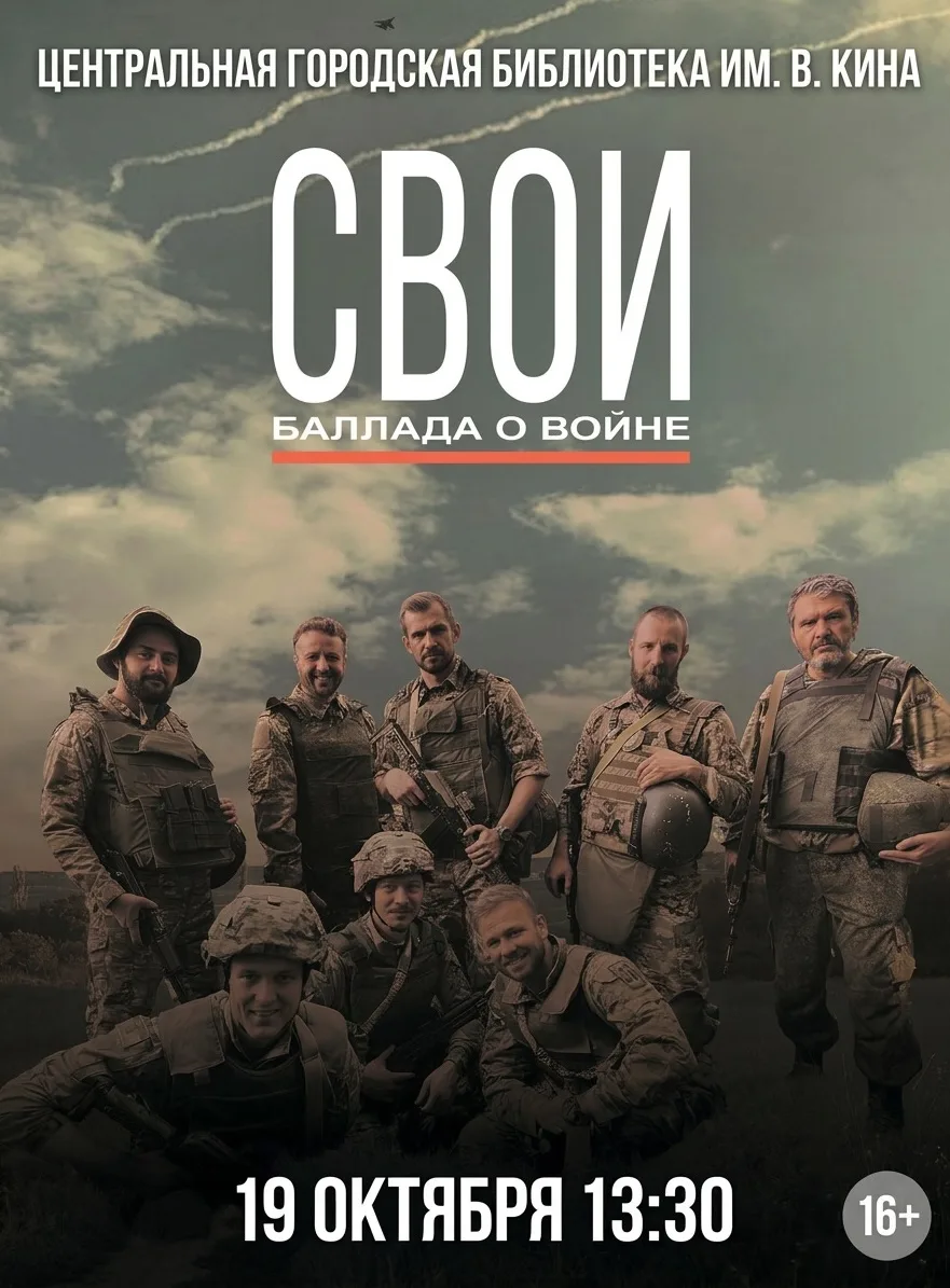 АНОНС ОТКРЫТОГО КИНОПОКАЗА Х/Ф «СВОИ. БАЛЛАДА О ВОЙНЕ», 16+ 19 ОКТЯБРЯ В 13:30