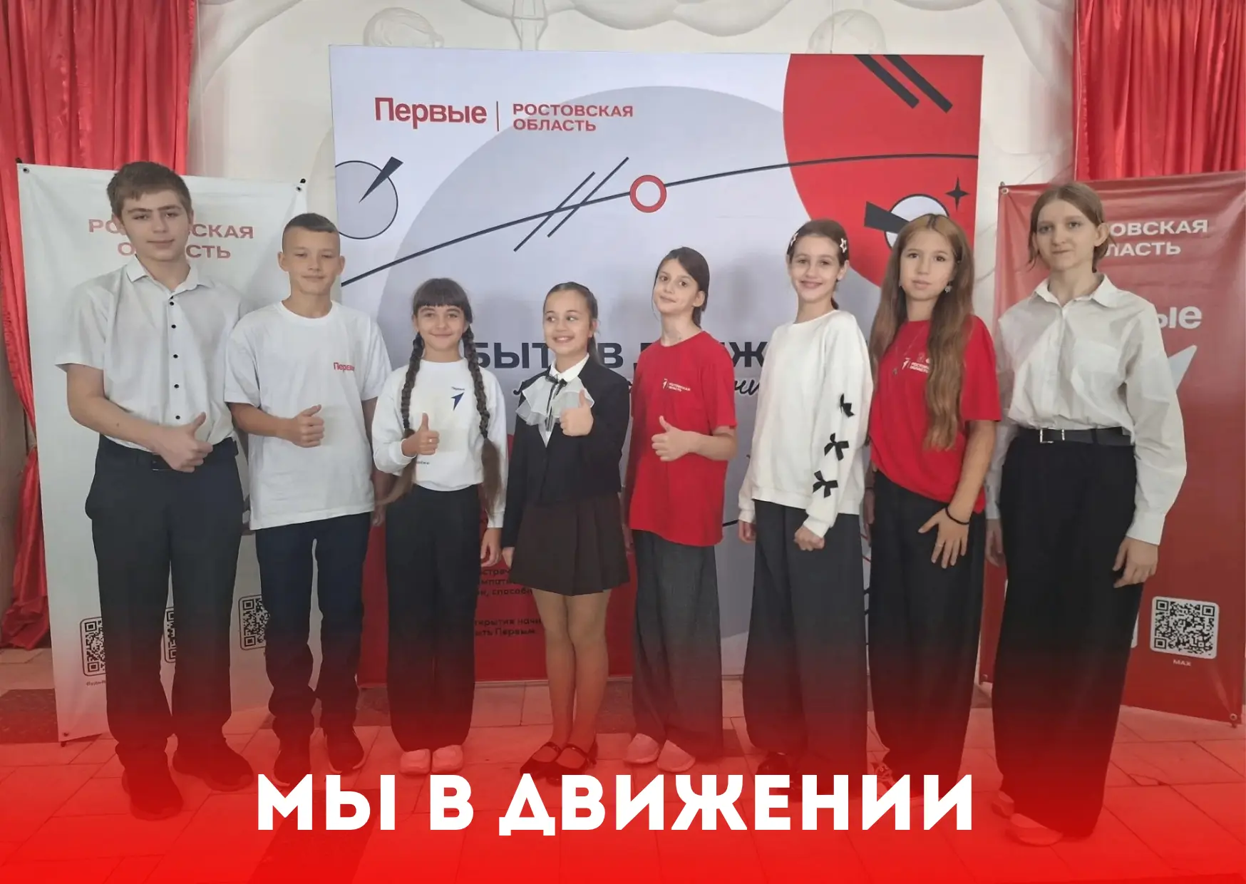 Мы в Движении — и это только начало!