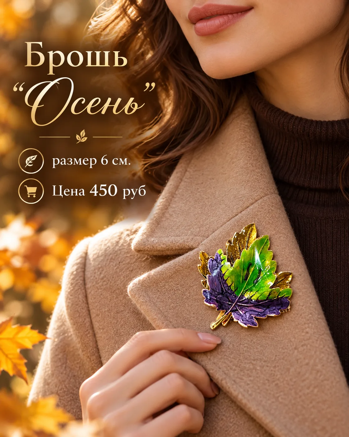 Брошь "Осень" Для вашего образа...