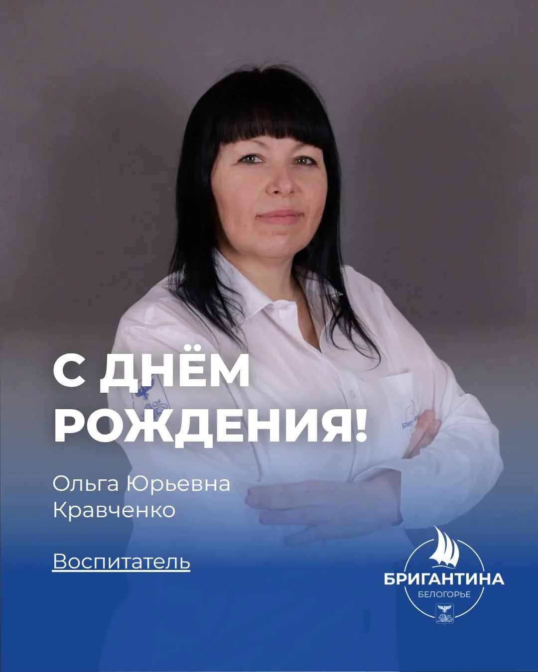 Поздравляем с днём рождения воспитателя Ольгу Юрьевну Кравченко 🎉