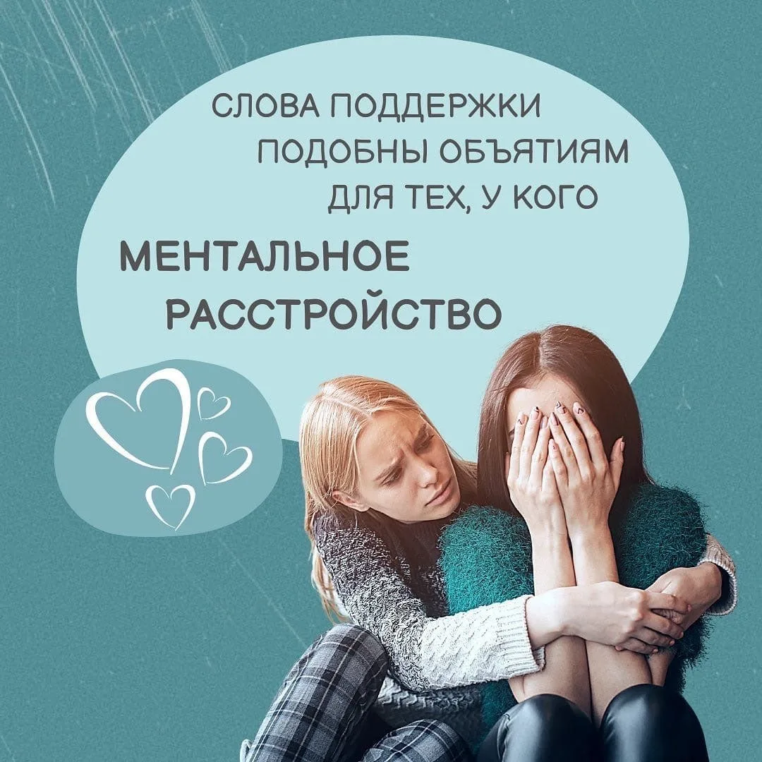 - Слова поддержки для людей с ментальным расстройством
