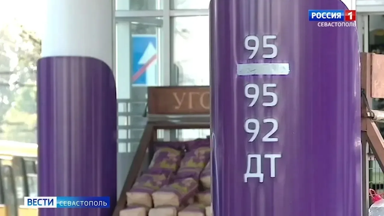 ⛽ Информация о заправке в Севастополе 13 октября: где будет топливо в свободной продаже